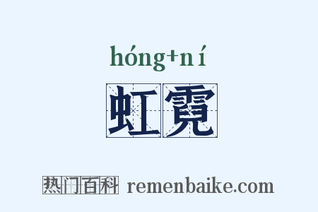 虹霓是什么意思的图片